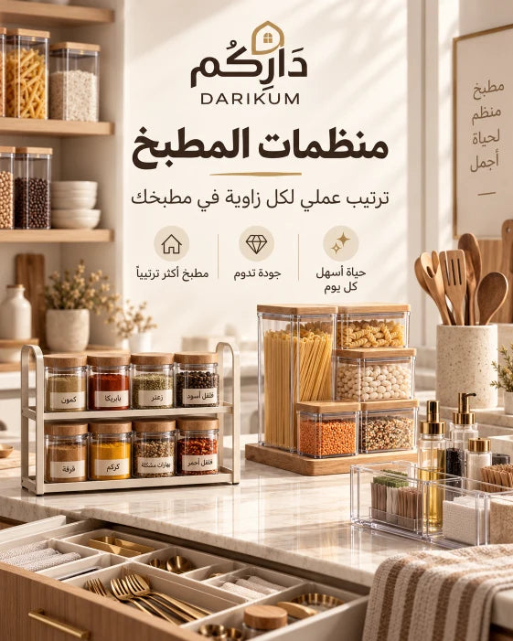 منظمات المطبخ