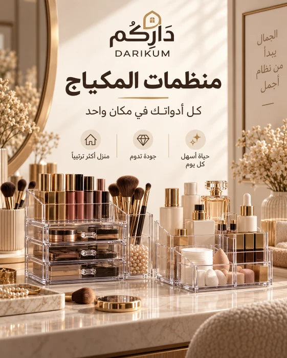 منظمات المكياج